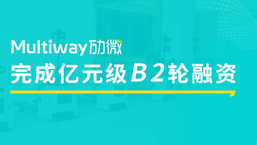 劢微机器人公司融资