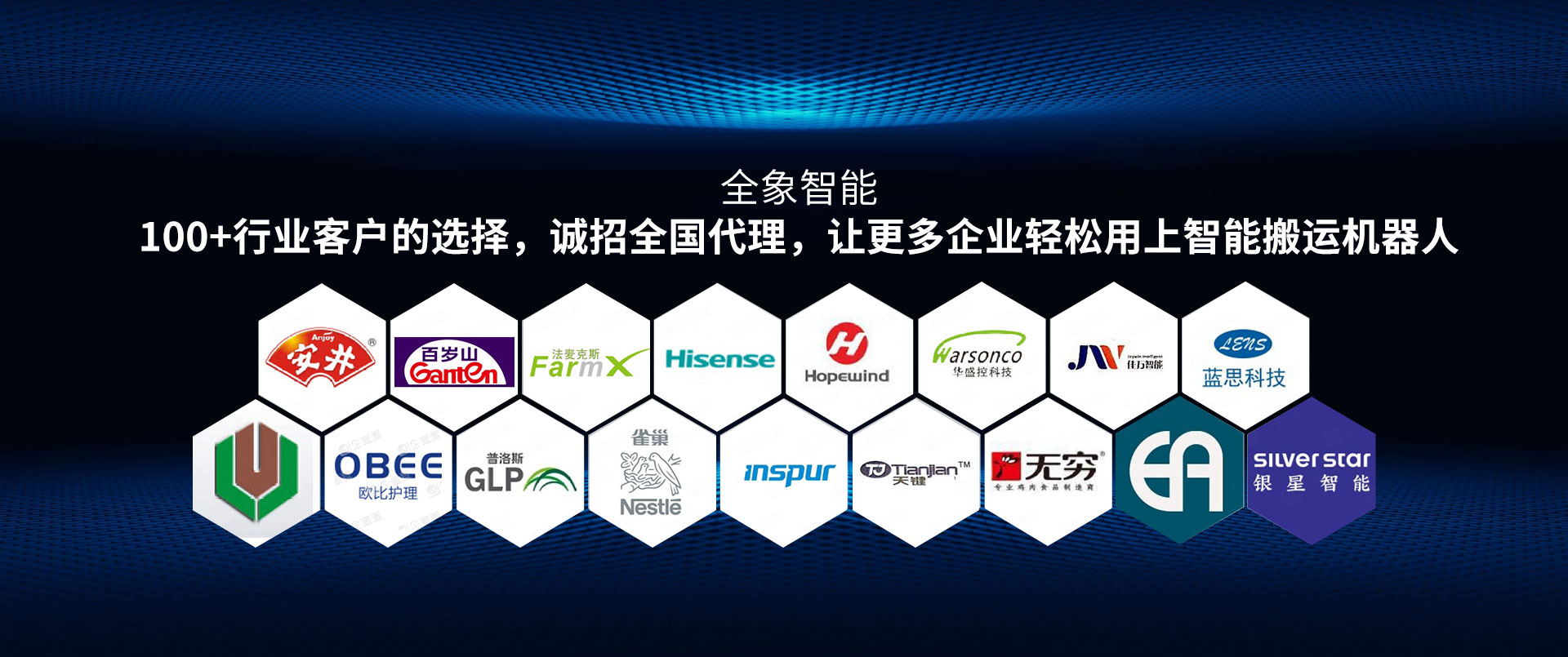 全象智能，100+行业客户的选择，诚招全国代理，让更多企业轻松用上智能搬运机器人