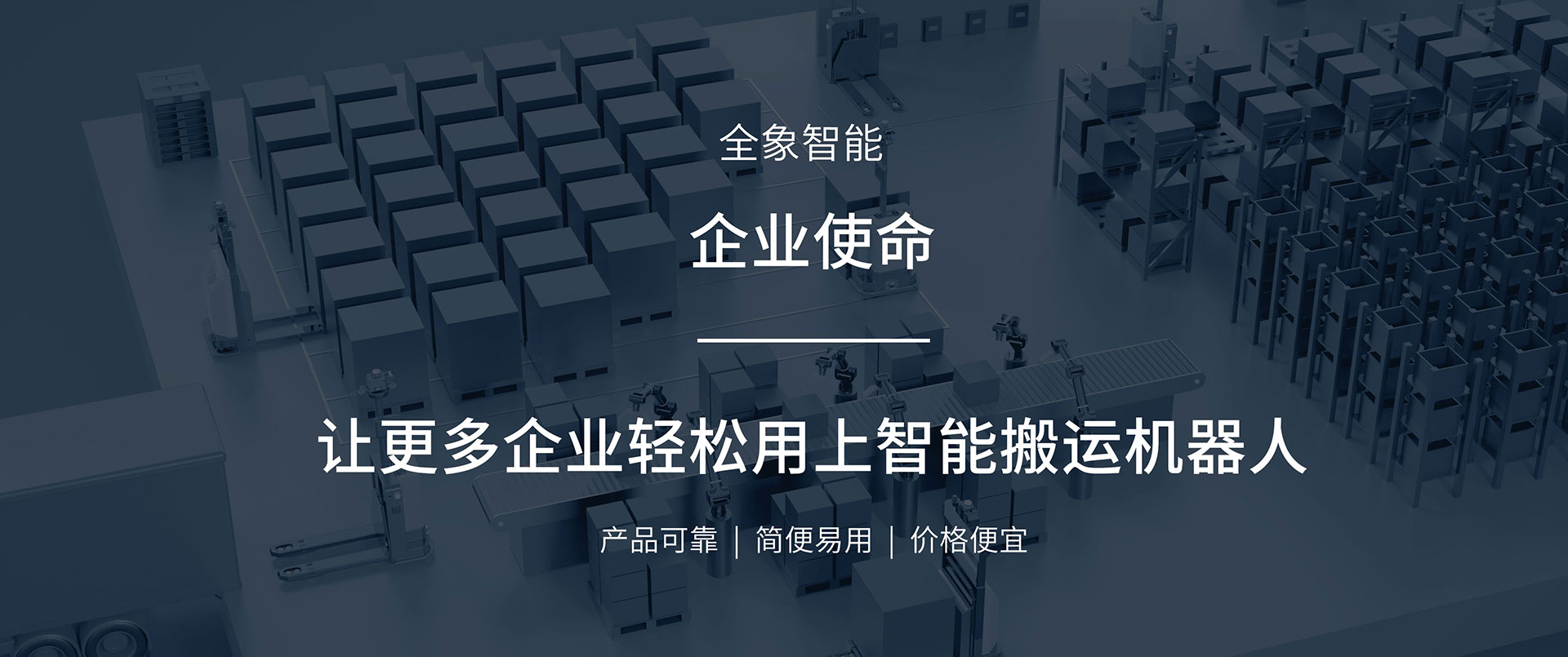 全象智能，企业使命，让更多企业轻松用上智能搬运机器人，产品可靠，简便易用，价格便宜